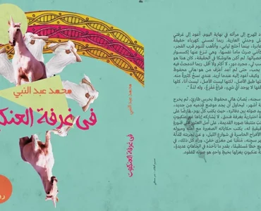 في غرفة العنكبوت