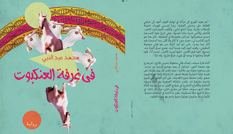 في غرفة العنكبوت